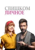  Слишком личное смотреть онлайн (2020) 