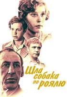 Шла собака по роялю смотреть онлайн (1979) 