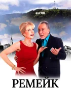  Ремейк смотреть онлайн (2016) 